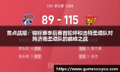 焦点战报：锦标赛季后赛首轮呼和浩特柔道队对阵济南柔道队的巅峰之战