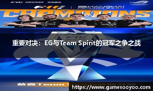 重要对决：EG与Team Spirit的冠军之争之战