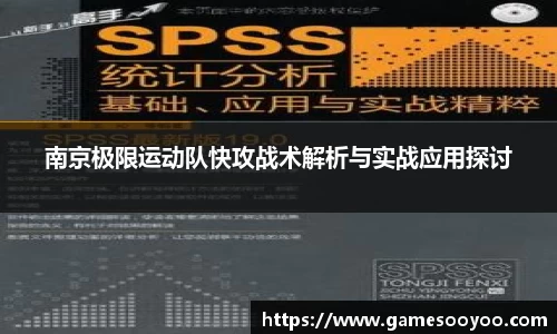 南京极限运动队快攻战术解析与实战应用探讨