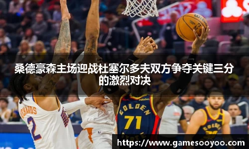 桑德豪森主场迎战杜塞尔多夫双方争夺关键三分的激烈对决