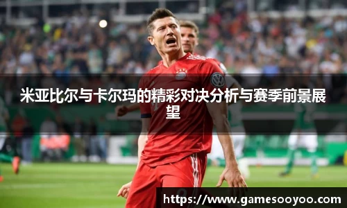 米亚比尔与卡尔玛的精彩对决分析与赛季前景展望