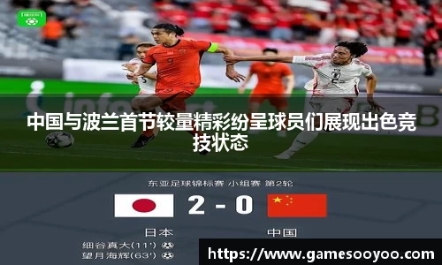 中国与波兰首节较量精彩纷呈球员们展现出色竞技状态