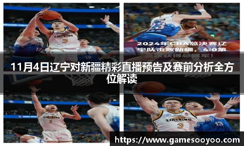11月4日辽宁对新疆精彩直播预告及赛前分析全方位解读